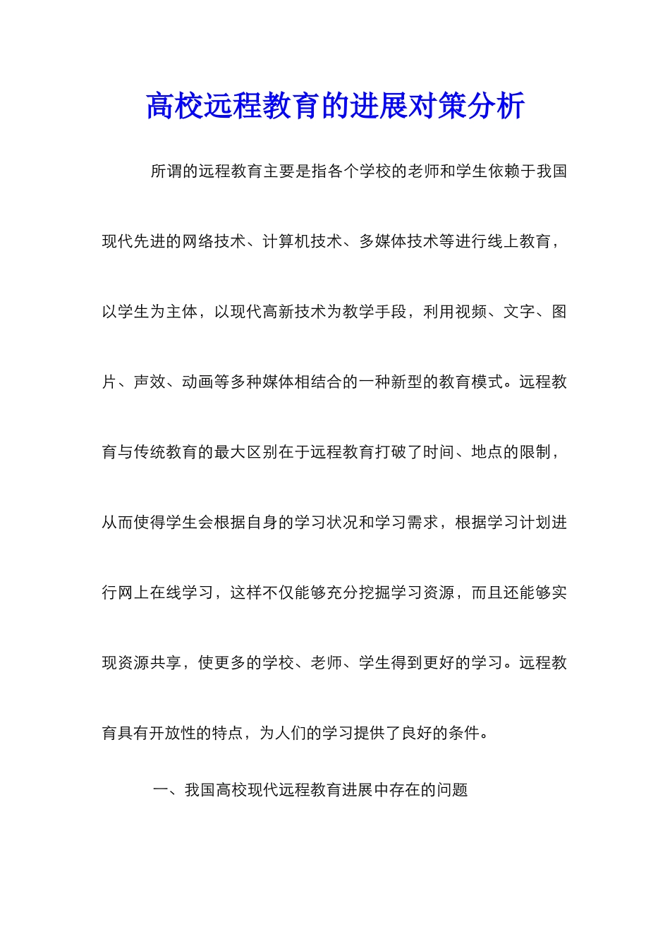 高校远程教育的发展对策分析_第1页