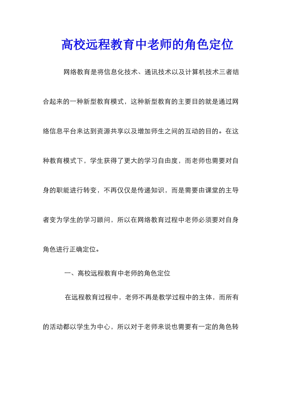 高校远程教育中教师的角色定位_第1页