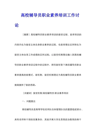 高校辅导员职业素养培训工作研究