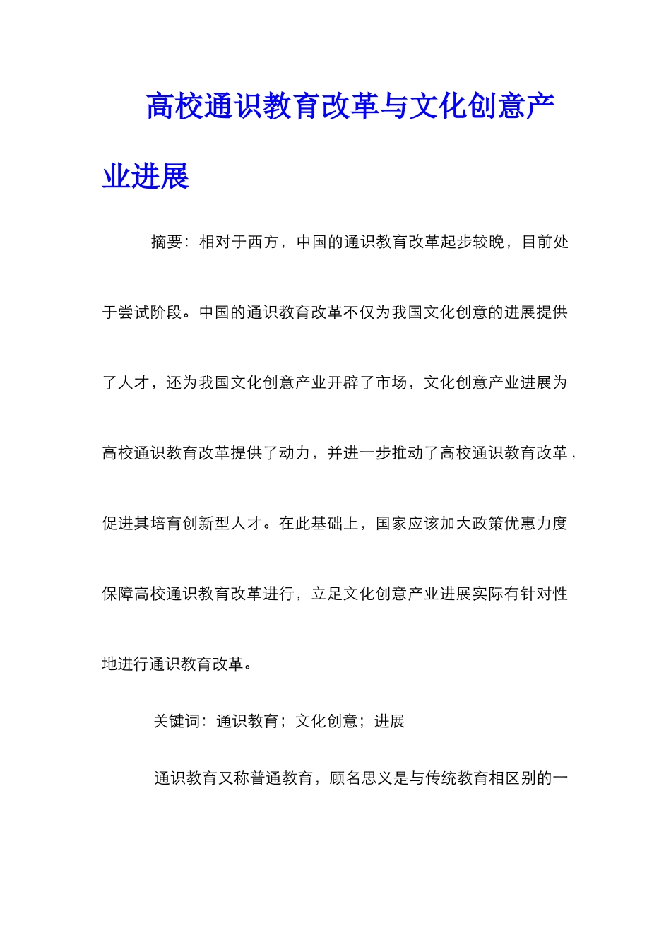 高校通识教育改革与文化创意产业发展_第1页
