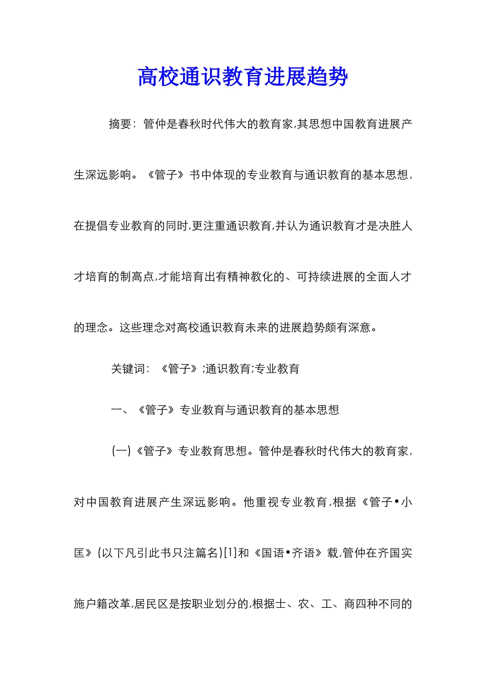 高校通识教育发展趋势_第1页