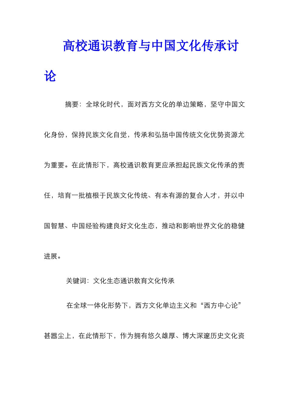 高校通识教育与中国文化传承研究_第1页