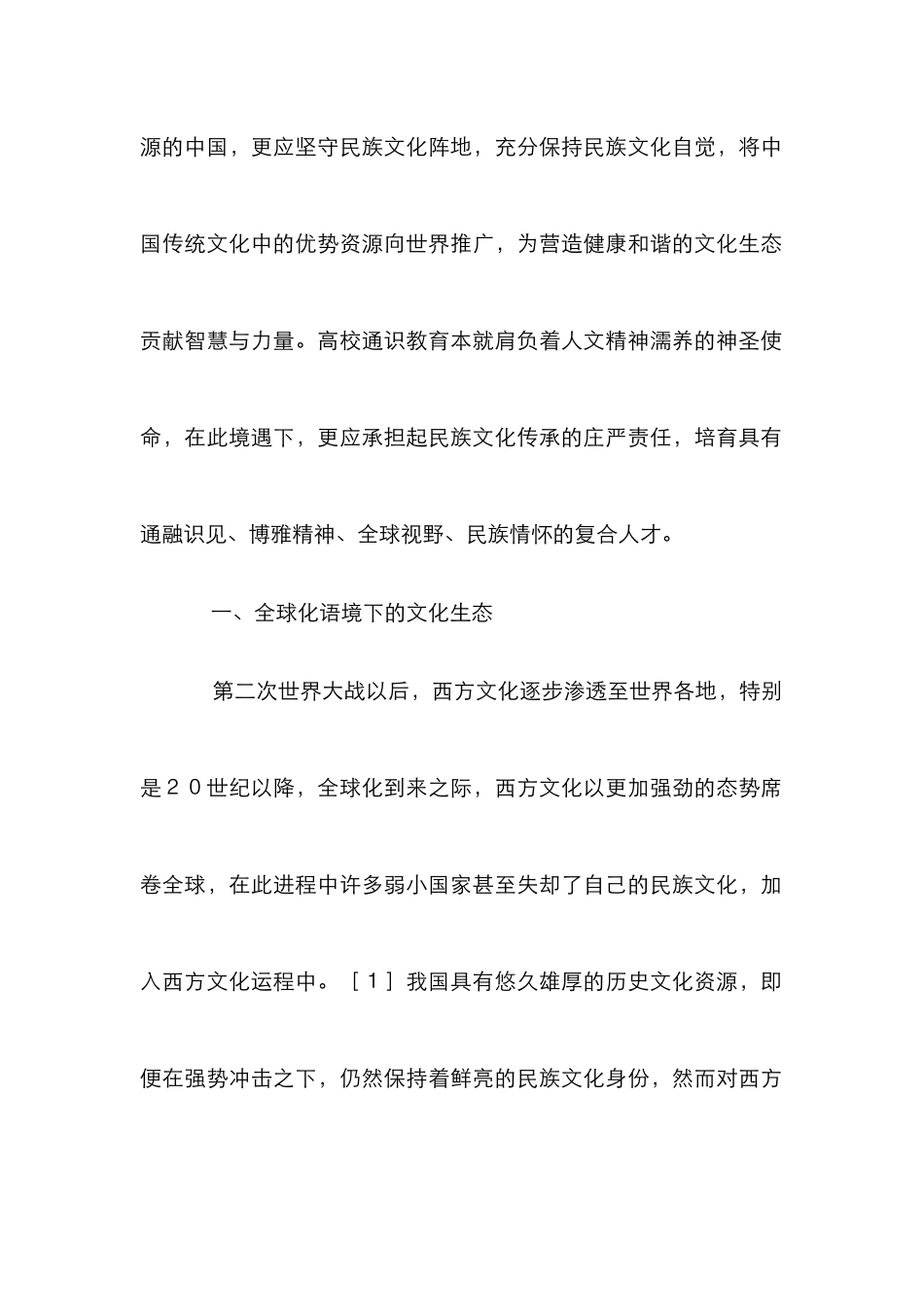 高校通识教育与中国文化传承研究_第2页