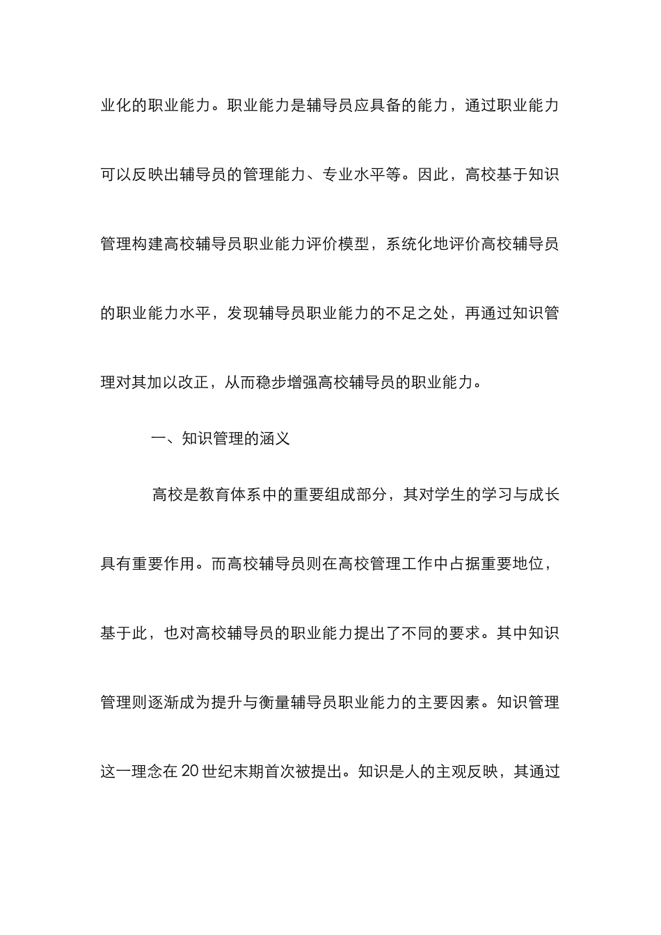 高校辅导员职业能力评价探究_第2页