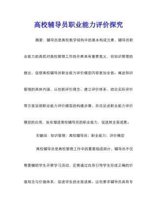 高校辅导员职业能力评价探究
