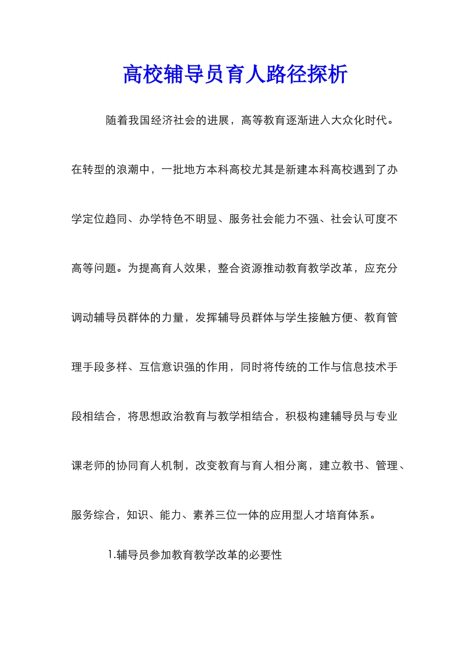 高校辅导员育人路径探析_第1页