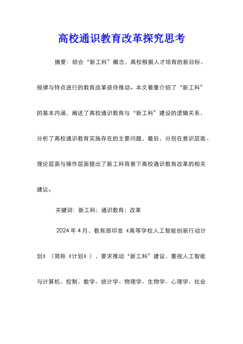 高校通识教育改革探索思考_第1页