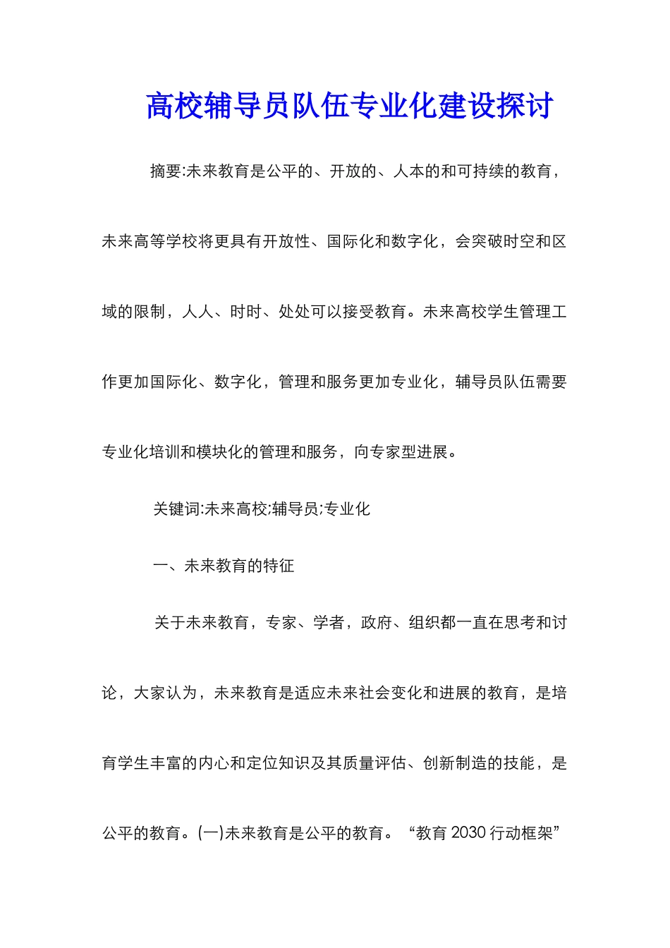 高校辅导员队伍专业化建设探讨_第1页