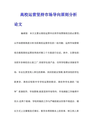 高校运营坚持市场导向原则分析论文
