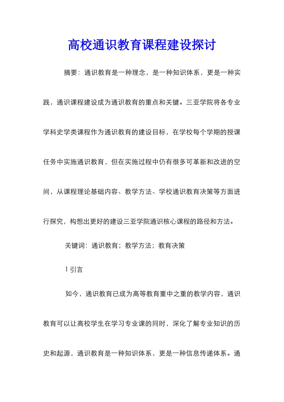 高校通识教育课程建设探讨_第1页