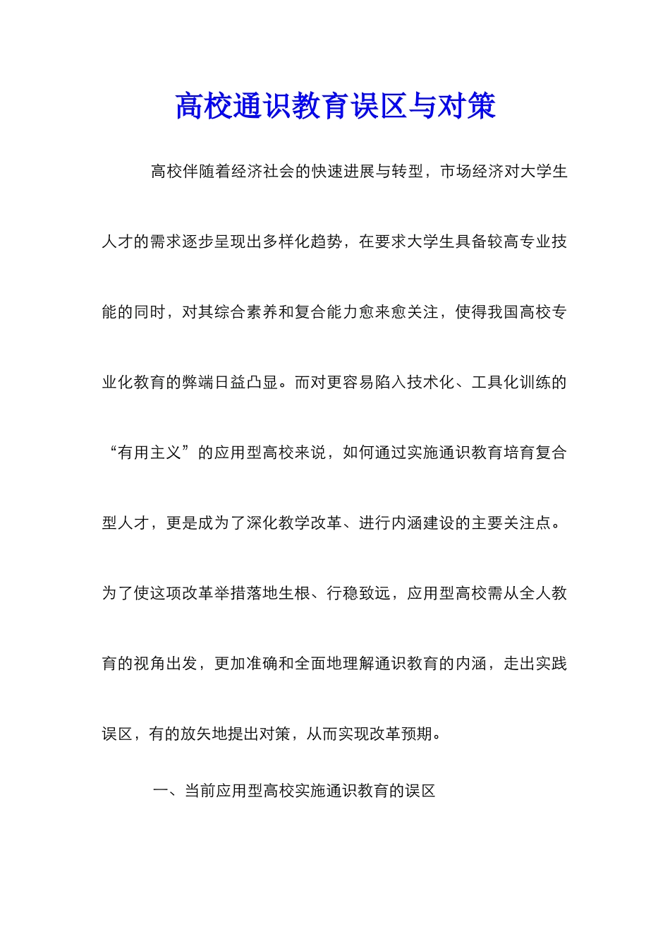 高校通识教育误区与对策_第1页