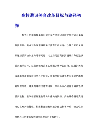 高校通识美育改革目标与路径初探