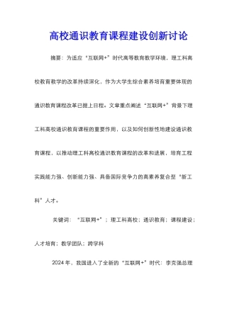 高校通识教育课程建设创新研究