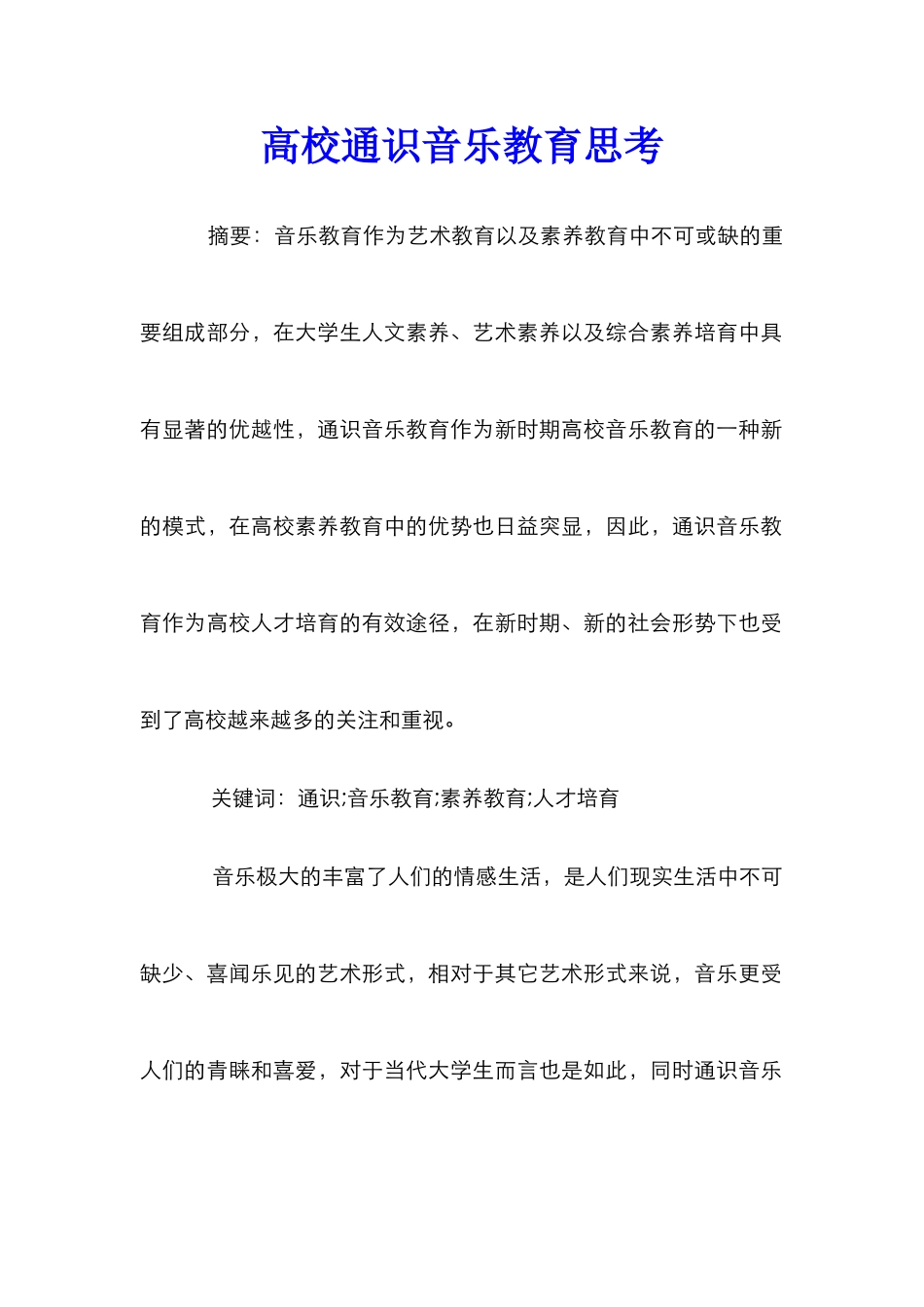 高校通识音乐教育思考_第1页