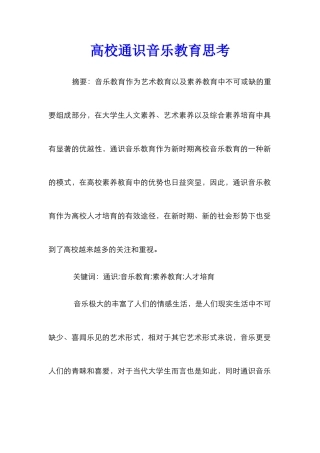 高校通识音乐教育思考