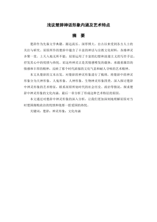 浅议楚辞神话形象内涵及艺术特点汉语言文学专业论文