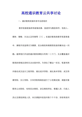 高校通识教育云共享研究