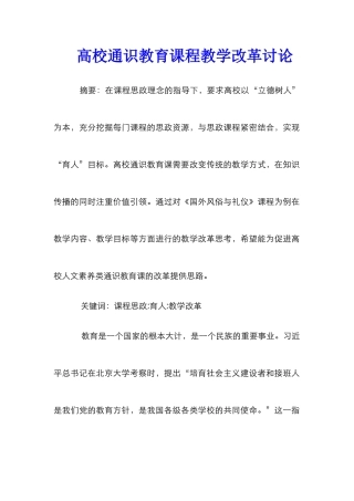 高校通识教育课程教学改革研究
