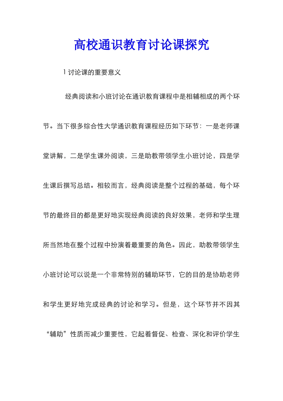 高校通识教育讨论课探索_第1页