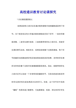 高校通识教育讨论课探索