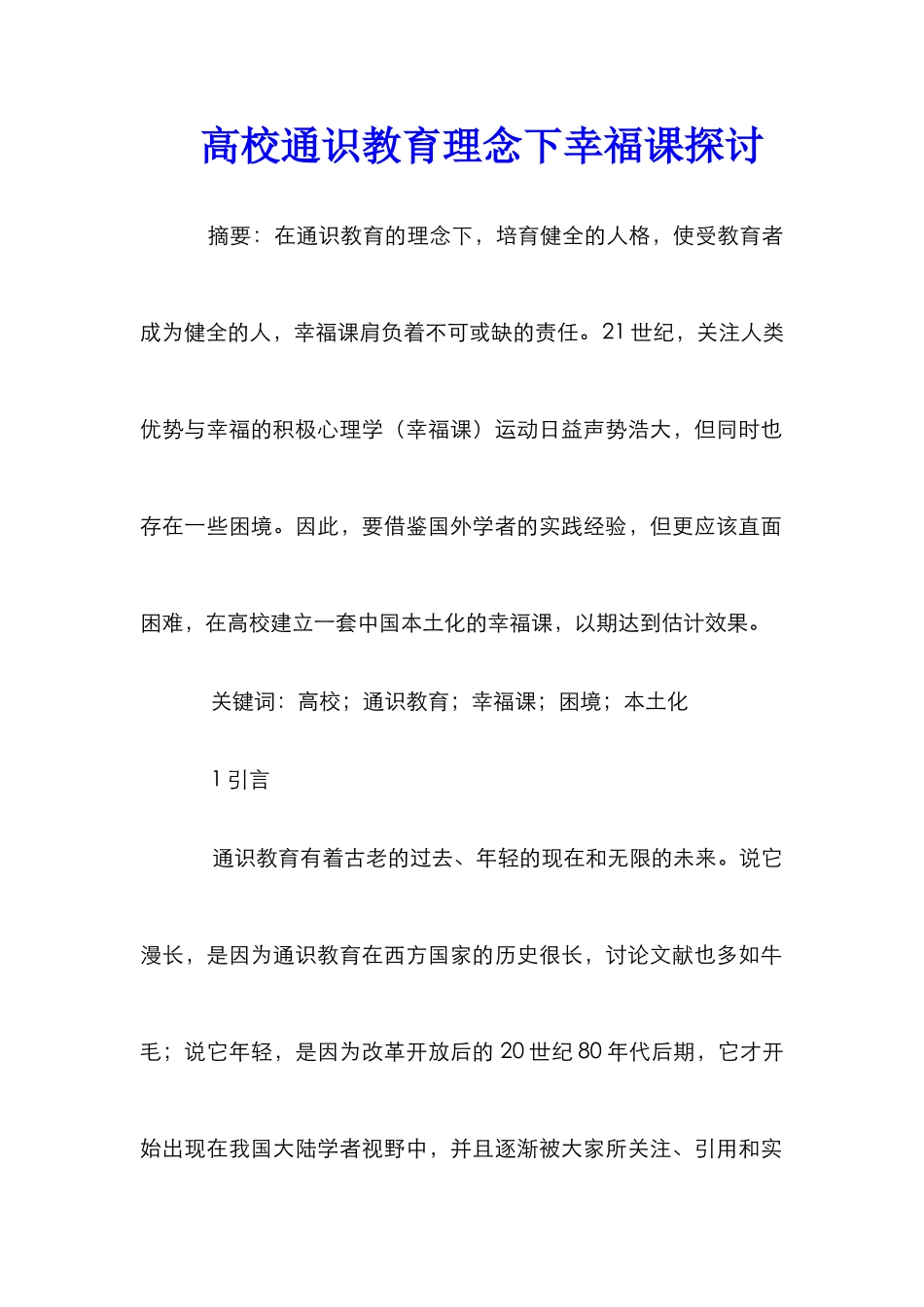 高校通识教育理念下幸福课探讨_第1页
