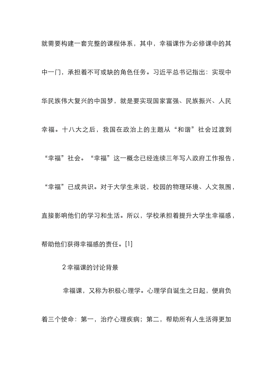 高校通识教育理念下幸福课探讨_第3页