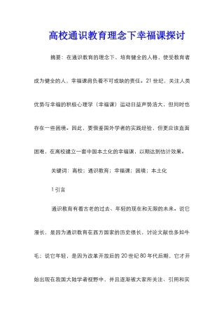 高校通识教育理念下幸福课探讨