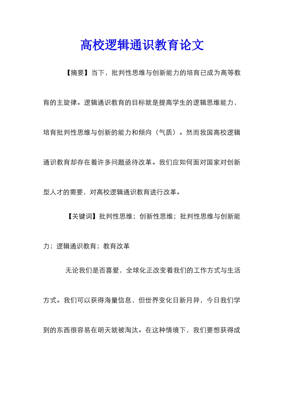 高校逻辑通识教育论文_第1页