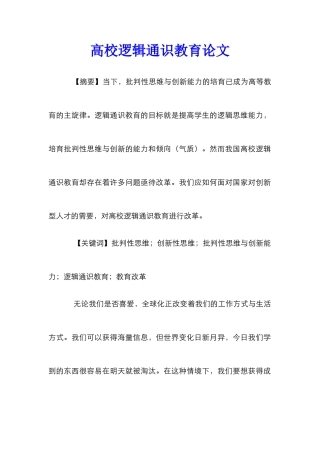 高校逻辑通识教育论文