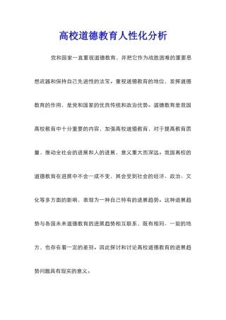 高校道德教育人性化分析