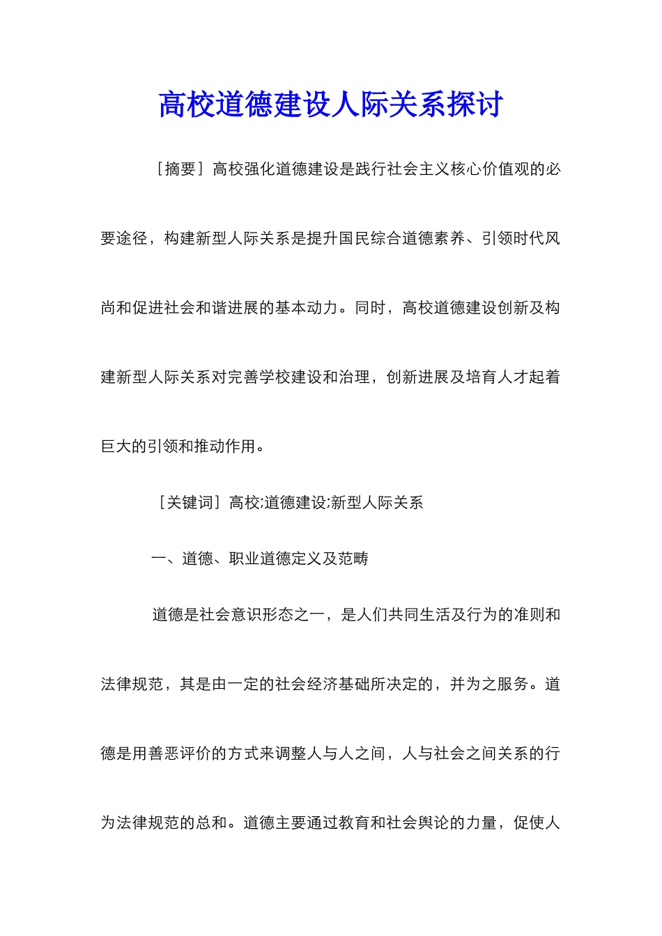高校道德建设人际关系探讨_第1页