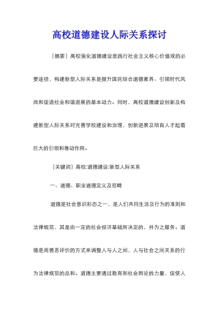 高校道德建设人际关系探讨