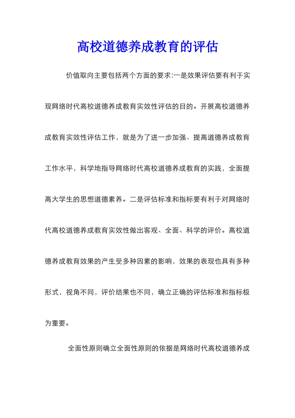 高校道德养成教育的评估_第1页