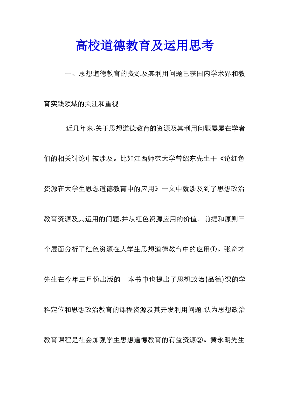 高校道德教育及运用思考_第1页