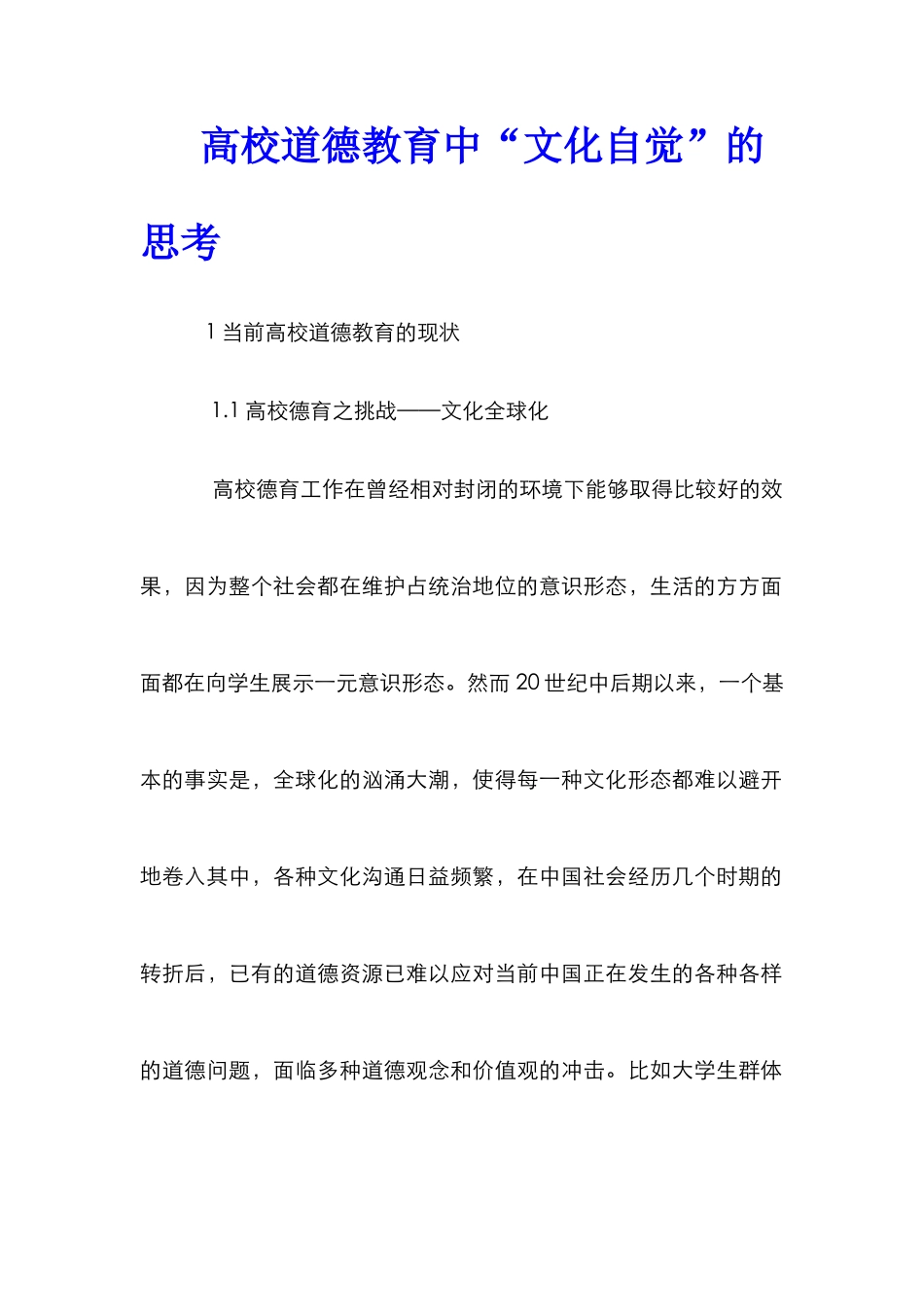 高校道德教育中“文化自觉”的思考_第1页