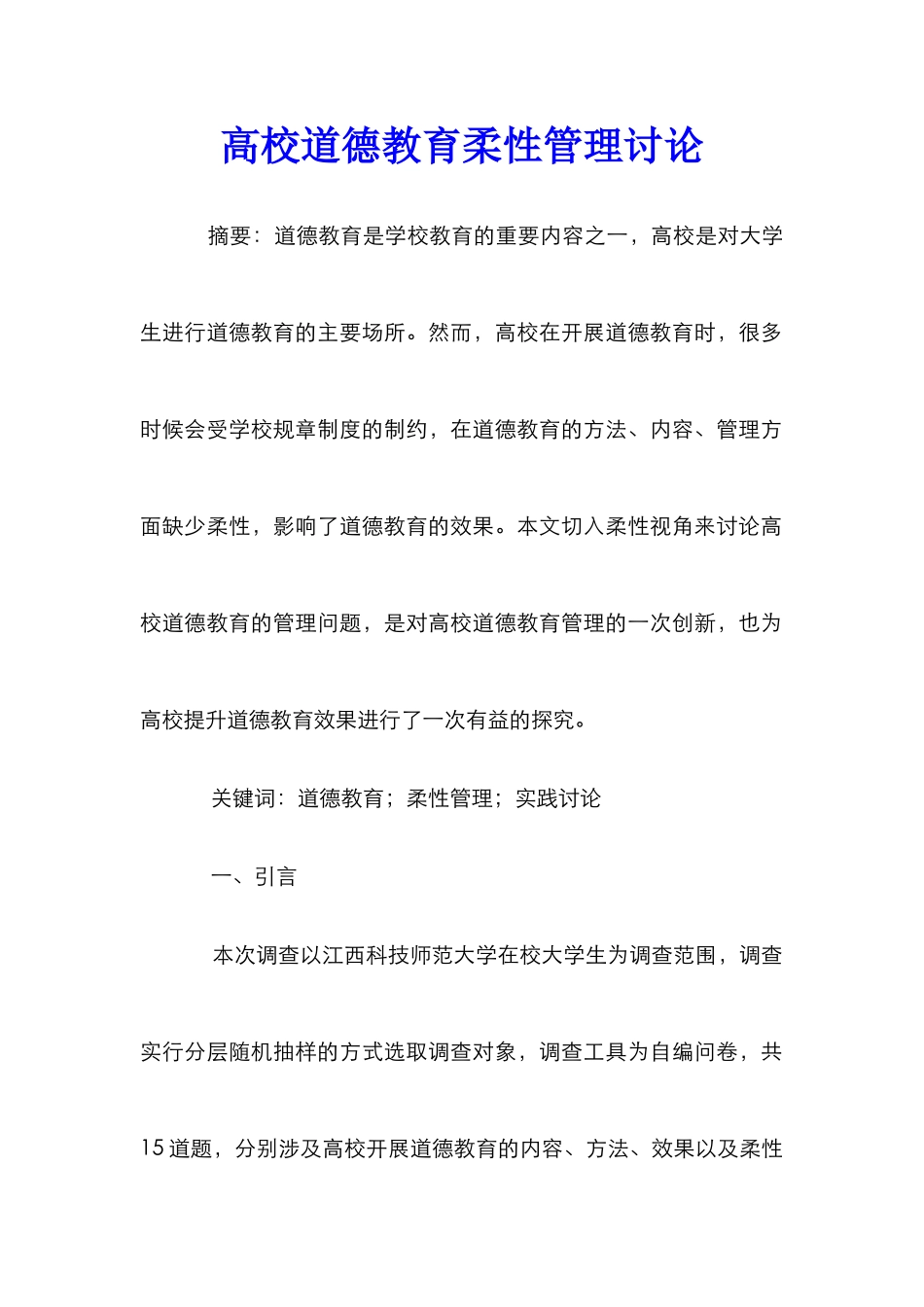 高校道德教育柔性管理研究_第1页