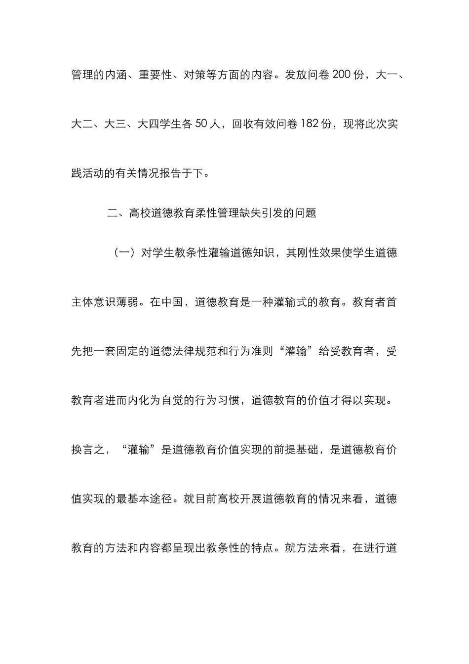 高校道德教育柔性管理研究_第2页