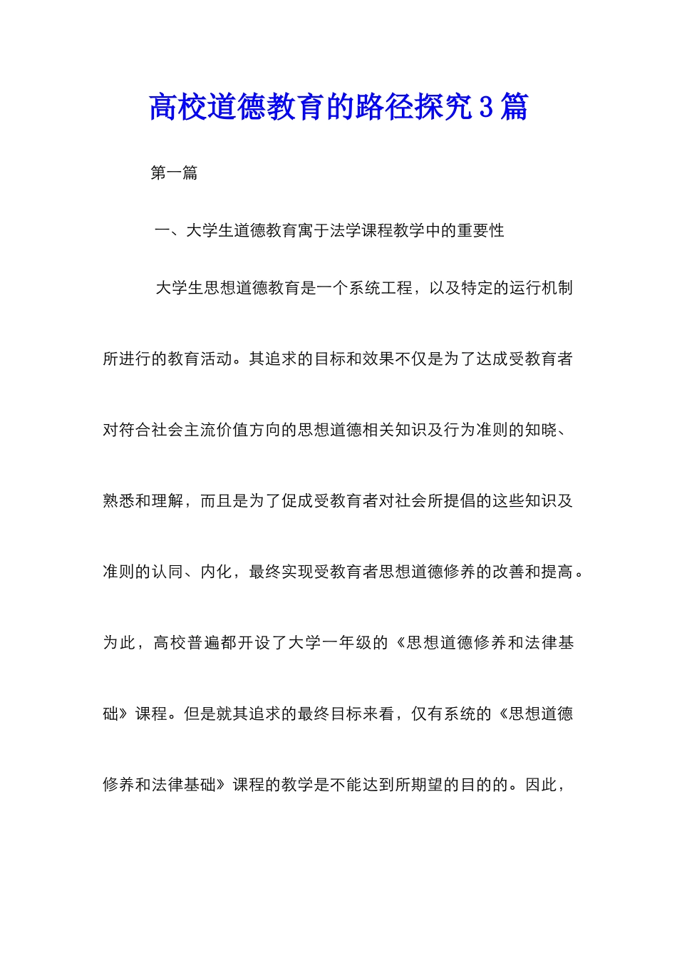 高校道德教育的路径探究3篇_第1页