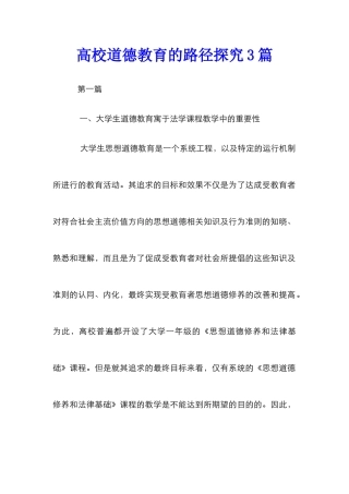 高校道德教育的路径探究3篇