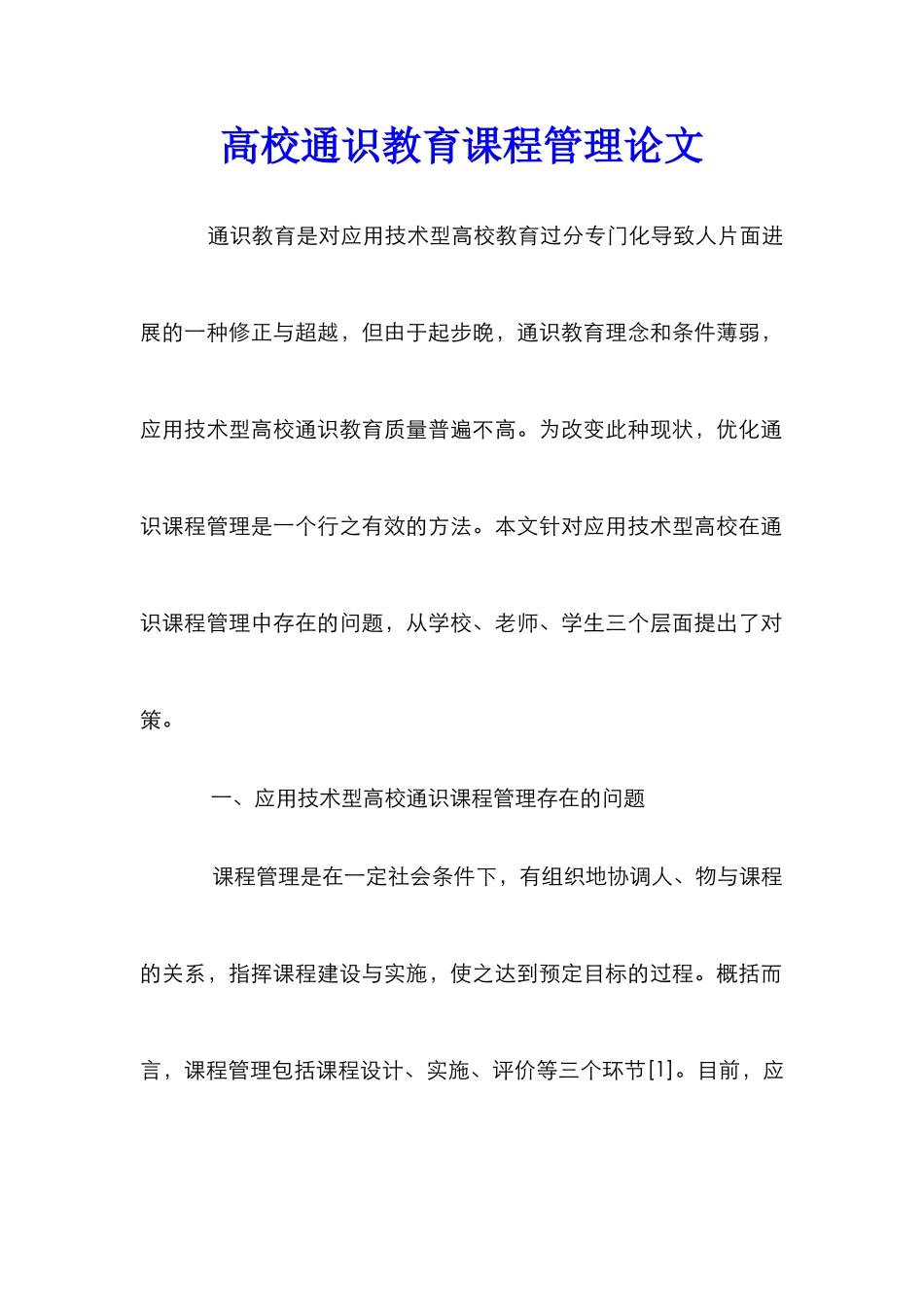 高校通识教育课程管理论文_第1页