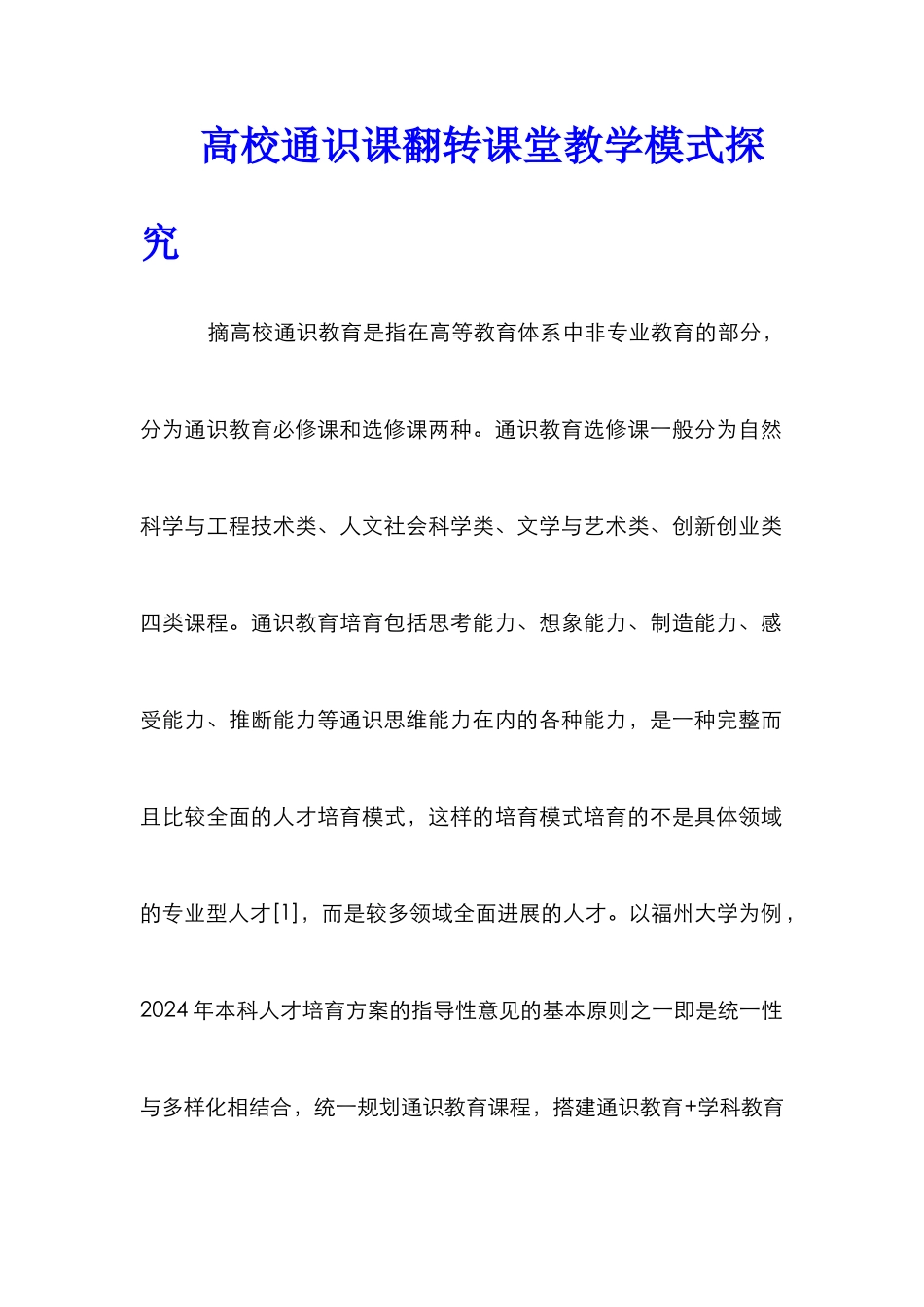 高校通识课翻转课堂教学模式探索_第1页