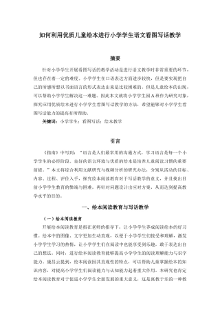 如何利用优质儿童绘本进行小学语文看图写话教学论文