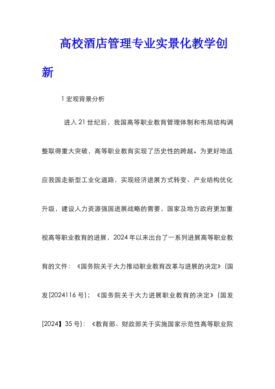 高校酒店管理专业实景化教学创新_第1页