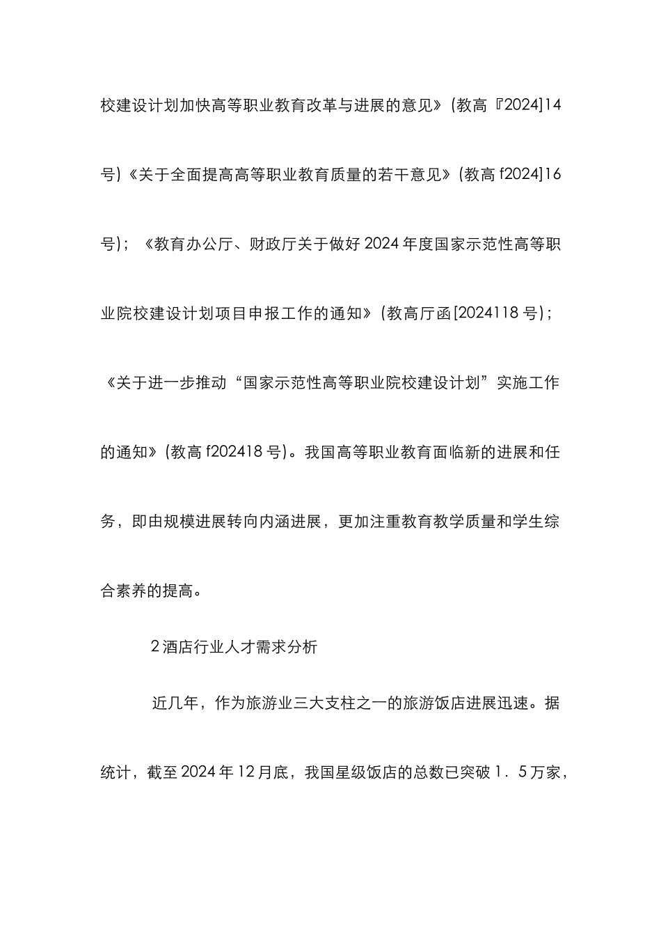 高校酒店管理专业实景化教学创新_第2页