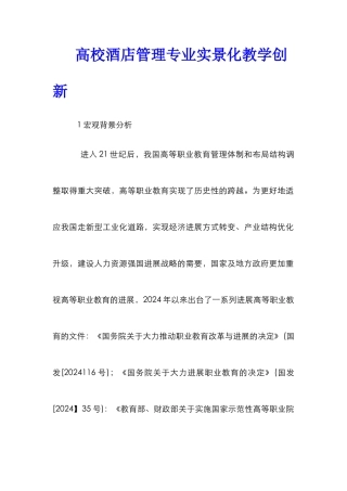 高校酒店管理专业实景化教学创新