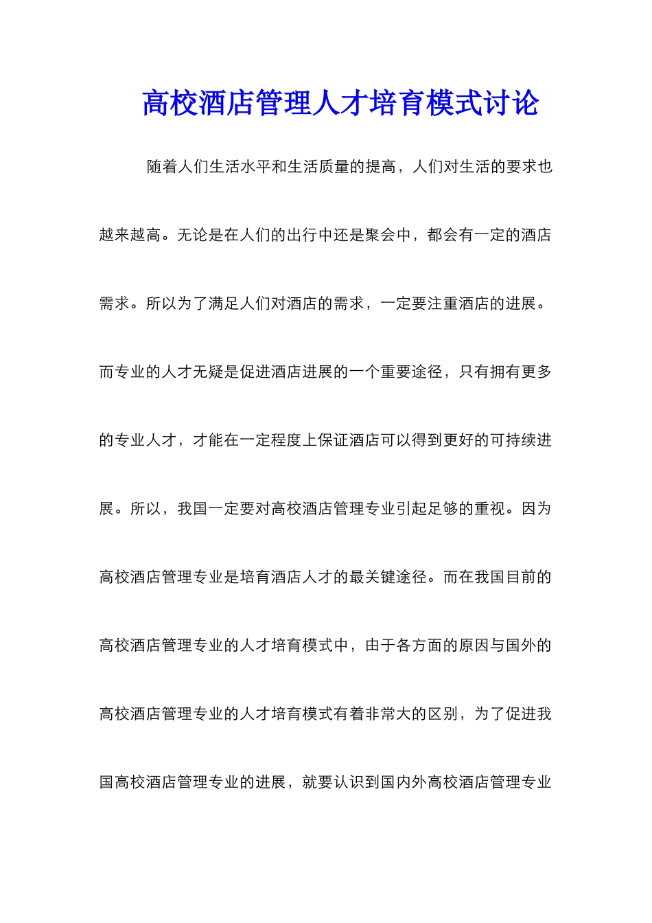 高校酒店管理人才培养模式研究_第1页