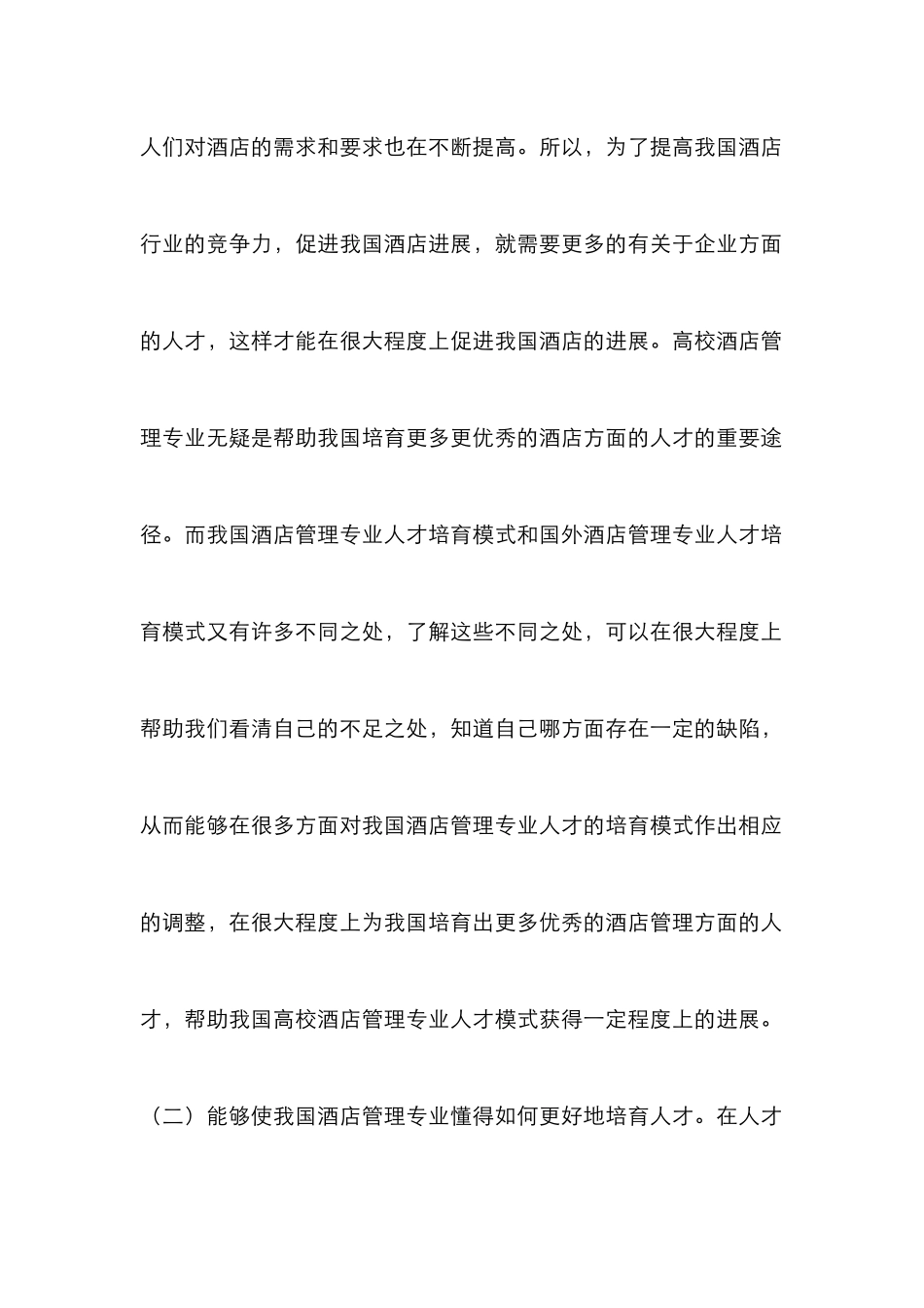 高校酒店管理人才培养模式研究_第3页