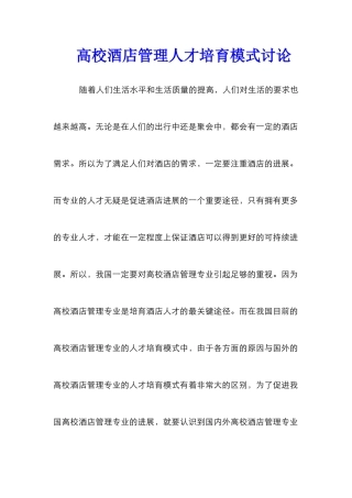 高校酒店管理人才培养模式研究