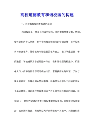 高校道德教育和谐校园的构建