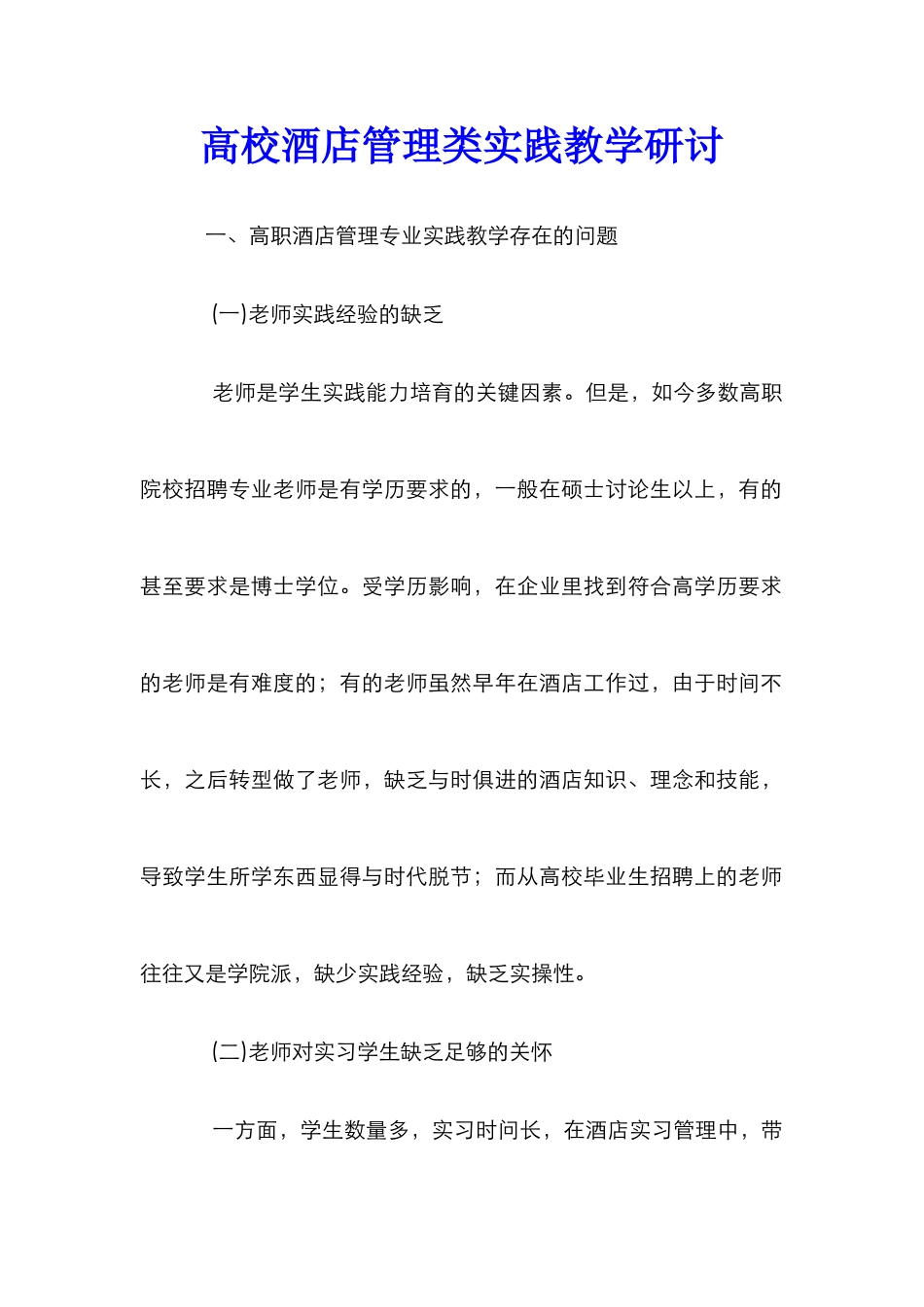 高校酒店管理类实践教学研讨_第1页